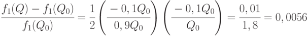 \cfrac{f_1(Q) - f_1(Q_0) }{f_1(Q_0) } = 
\cfrac{1 }{2 } \left (\cfrac{-0,1Q_0 }{0,9Q_0 }
\right ) \left (\cfrac{-0,1Q_0 }{Q_0 }
\right ) = \cfrac{0,01}{1,8 } = 0,0056