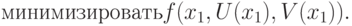\text{минимизировать} f(x_1,U(x_1),V(x_1)).