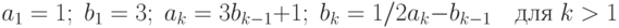 a_1=1;\;b_1=3;\;a_k=3b_{k-1}+1;\;b_k=1/2a_k-b_{k-1}\quad\text{для}\;k>1