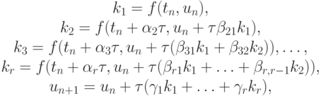 \left. \begin{array}{c}
k_1 = f(t_n, u_n), \\ 
k_2 = f(t_n + \alpha_2 {\tau}, u_n + {\tau}\beta_{21} k_1 ), \\
{k_3 = f(t_n + \alpha_3 {\tau}, u_n + {\tau}(\beta_{31}k_1 + \beta_{32} k_2 )), \ldots , }\\
k_r = f(t_n + \alpha_r {\tau}, u_n + {\tau}(\beta_{r1} k_1 + \ldots + \beta_{r, r - 1} k_2 )), \\
u_{n + 1} = u_n + {\tau}(\gamma_1 k_1 + \ldots + \gamma_r k_r), 
\end{array} \right.