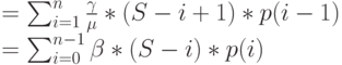 =\sum_{i=1}^n \frac{\gamma}{\mu}*(S-i+1)*p(i-1)\\
=\sum_{i=0}^{n-1} \beta * (S-i)*p(i)