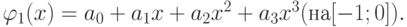 \varphi_1 (x) = a_0 + a_1 x + a_2 x^2 + a_3 x^3 (\mbox{на} [- 1;0]).