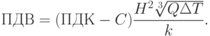 
ПДВ=(ПДК-C)\frac{H^2\sqrt[3]{Q\Delta T}}{k}.
