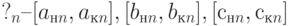 ?_n  –  [a_{нn}, a_{кn}], [b_{нn}, b_{кn}], [с_{нn}, с_{кn}]