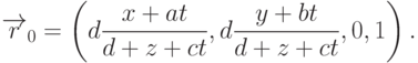 \overrightarrow{r}_0=
\left(
d\frac{x+at}{d+z+ct},d\frac{y+bt}{d+z+ct},0,1
\right) .
