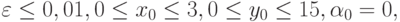 \varepsilon \le 0, 01, 0 \le x_0 \le 3, 0 \le y_0 \le 15, 
\alpha_0 = 0,