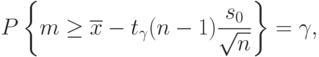 P\left\{m\ge\overline{x}-t_{\gamma}(n-1)\frac{s_0}{\sqrt{n}}\right\}=\gamma,