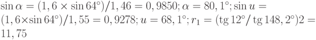 \sin\alpha = (1,6\times\sin 64^{\circ})/1,46 = 0,9850; \alpha = 80,1^{\circ}; \sin u = (1,6\times \sin 64^{\circ})/1,55 = 0,9278; u = 68,1^{\circ}; r_1 = (\tg 12^{\circ}/\tg 148,2^{\circ})2 = 11,75%; r_2 = (\tg 4,1^{\circ}/\tg 132,1^{\circ})2 = 0,42%; r = 11,75% + 0,42% = 12,2%