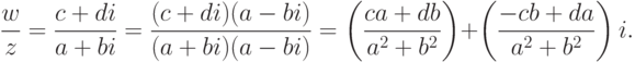 \frac{w}{z}=\frac{c+di}{a+bi}= \frac{(c+di)(a-bi)}{(a+bi)(a-bi)}= \left(\frac{ca+db}{a^2+b^2}\right)+\left(\frac{-cb+da}{a^2+b^2}\right)i.