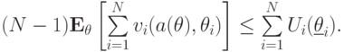 (N-1)\mathbf E_\mathbf\theta\left[\sum\limits_{i=1}^Nv_i(a(\mathbf\theta),\theta_i)\right] \le \sum\limits_{i=1}^NU_i(\underline{\theta}_i).