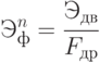 Э_{ф}^{n} =  \cfrac{Э_{дв}}{F_{др}}