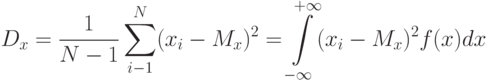 D_x=\frac 1 {N-1}\sum\limits_{i-1}^N (x_i-M_x)^2=\int\limits_{-\infty}^{+\infty}(x_i-M_x)^2 f(x)dx