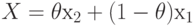 X = \theta х_2 + (1 - \theta)х_1