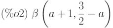 (\%o2)\  \beta\left( a+1,\frac{3}{2}-a\right)