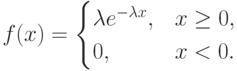 f(x)=begin{cases}
lambda e^{-lambda x},&xge0,\
0,&x<0.\
end{cases}