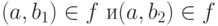 (a,b_{1}) \in  f\ и (a,b_{2}) \in  f