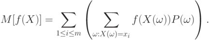 M[f(X)]=\sum_{1\le i\le m}
\left(
\sum_{\omega:X(\omega)=x_i} f(X(\omega))P(\omega)
\right).
