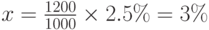 x=\frac{1200}{1000}\times2.5\%=3\%
\medskip
