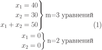 \begin{equation}
\begin{aligned}
\left.
\begin{aligned}
x_1 = 40\\
x_2 =30\\
x_1+x_2=50
\end{aligned}\right\}\text{m=3 уравнений}\\
\left.\begin{aligned}
x_1=0\\
x_2=0
\end{aligned}\right\}\text{n=2 уравнений}
\end{aligned}
\end{equation}