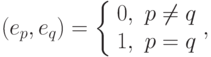 (e_p, e_q) = { \left\{
 \begin{array}{cc}
0, & p \ne q\\
1, & p = q \\
\end{array}
\right },