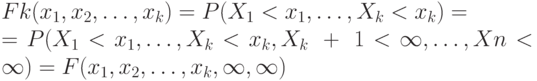 Fk(x_{1}, x_{2}, \dots , x_{k}) = P(X_{1} < x_{1}, \dots , X_{k} < x_{k}) =\\
			= P(X_{1} < x_{1}, \dots , X_{k} < x_{k}, X_{k} + 1 < \infty , \dots , Xn <\infty ) = F(x_{1}, x_{2}, \dots , x_{k}, \infty , \infty )
