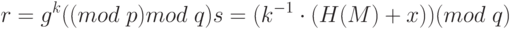 r = g^k ((mod\; p) mod\; q)\\
s = (k^{-1}\cdot (H (M) + x\cdotr)) (mod\; q)