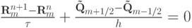 $ \frac{{{\mathbf{R}}_m^{n + 1} - {\mathbf{R}}_m^{n}}}{\tau} + 
 \frac{{{\mathbf{\tilde{Q}}}_{m + 1/2} - {\mathbf{\tilde{Q}}}_{m - 1/2}}}{h} = 0  $