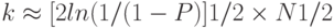 k \approx  [2ln(1/(1- P)]1/2  \times N1/2