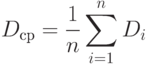 D_{ср}=\frac{1}{n}\sum_{i=1}^{n}D_{i}