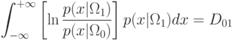 \int_{-\infty}^{+\infty}
\left[
\ln\frac{p(x|\Omega_1)}{p(x|\Omega_0)}
\right]
p(x|\Omega_1)dx=D_{01}