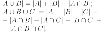 |A\cup B|         =|A|+|B|-|A\cap B|;\\
    |A\cup B \cup C|  =|A|+|B|+|C|-\\
                     &{}-|A\cap B|-|A\cap C|-|B\cap C|+\\
                     &{}+|A\cap B\cap C|;