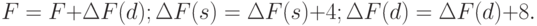 F = F +\Delta F(d);  \Delta F(s) = \Delta F(s)+4;  \Delta F(d) = \Delta F(d)+8.