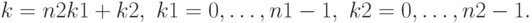 k = n2 k1 + k2,~	k1 = 0, \dots, n1 - 1,~
                                                                                  k2 = 0, \dots, n2 - 1.