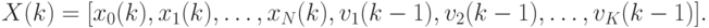 \begin{align*}
X(k) = [x_0(k), x_1(k), \ldots, x_N(k), v_1(k-1), v_2(k-1), \ldots, v_K(k-1)].
\end{align*}
