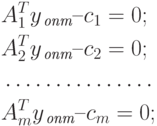 \begin{align*}
& A^T_1 y_{\, \textit{опт}} – c_1 =0; \\
& A^T_2 y_{\, \textit{опт}} – c_2 =0; \\
& \ldots \ldots \ldots \ldots \ldots \\
& A^T_m y_{\, \textit{опт}} – c_m =0;
\end{align*}