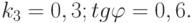  k_3 = 0,3; tg \varphi = 0,6.