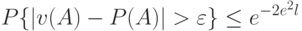 P\{|v(A)-P(A)|>\varepsilon\}\leq e^{-2e^2 l}