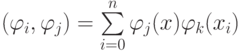 (\varphi_i, \varphi_j) = \sum\limits_{i = 0}^n \varphi_j (x) \varphi_k (x_i)