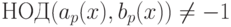 НОД(a_{p}(x), b_{p}(x)) \ne -1