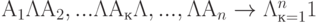 А_1 \Lambda А_2 , ... \Lambda А_к \Lambda ,..., \Lambda А_n \to \Lambda\limits_{к=1}^n 1