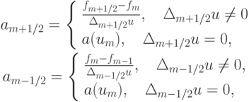 \begin{gather*}  
a_{{m} + 1/2} = \left\{ \begin{array}{l}
 \frac{{f_{{m} + 1/2} - f_m }}{{\Delta_{{m} + 1/2} u}}, \quad \Delta_{{m} + 1/2} u \ne 0 \\ 
 a(u_m ), \quad \Delta_{{m} + 1/2} u = 0, \\ 
\end{array} \right.   \\ 
a_{{m} - 1/2} = \left\{ \begin{array}{l}
 \frac{{f_m - f_{m - 1}}}{{\Delta_{{m} - 1/2} u}},  \quad \Delta_{{m} - 1/2} u \ne 0, \\ 
 a(u_m ), \quad  \Delta_{{m} - 1/2} u = 0, \\ 
\end{array} \right.
  \end{gather*}