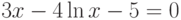 3x-4ln x-5=0