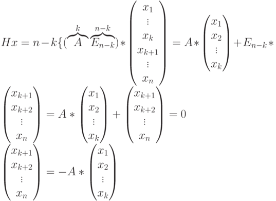 Hx=n-k\{(\overbrace{A}^{k} \overbrace{E_{n-k}}^{n-k})*\begin{pmatrix}x_1\\\vdots\\x_k\\x_{k+1}\\\vdots\\x_n\end{pmatrix}=A*\begin{pmatrix}x_1\\x_2\\\vdots\\x_k\end{pmatrix}+E_{n-k}*\begin{pmatrix}x_{k+1}\\x_{k+2}\\\vdots\\x_n\end{pmatrix}=A*\begin{pmatrix}x_1\\x_2\\\vdots\\x_k\end{pmatrix}+\begin{pmatrix}x_{k+1}\\x_{k+2}\\\vdots\\x_n\end{pmatrix}=0\\
\begin{pmatrix}x_{k+1}\\x_{k+2}\\\vdots\\x_n\end{pmatrix}=-A*\begin{pmatrix}x_1\\x_2\\\vdots\\x_k\end{pmatrix}