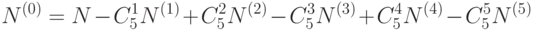 N^{(0)}  = N - C_5^1 N^{(1)}+ C_5^2 N^{(2)}- C_5^3 N^{(3)}+ C_5^4 N^{(4)}- C_5^5 N^{(5)}