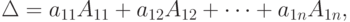 \Delta=a_{11}A_{11}+a_{12}A_{12}+ \cdots +a_{1n}A_{1n},