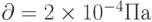 \partial = 2 \times 10^{-4} Па