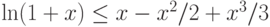 \ln(1+x)\le x-x^2/2+x^3/3