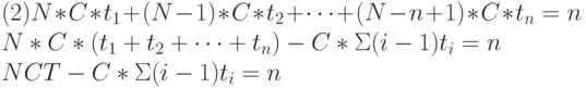 (2) N*C*t_{1}+(N-1)*C*t_{2}+…+(N-n+1)*C*t_{n}=n 
\\
    N*C*(t_{1}+t_{2}+…+t_{n}) - C*\Sigma (i-1)t_{i} = n
\\
    NCT - C*\Sigma (i-1)t_{i} = n