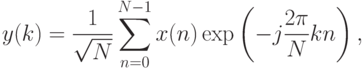 y(k)=\frac{1}{\sqrt{N}}\sum_{n=0}^{N-1}x(n)\exp
\left(
-j\frac{2\pi}{N}kn
\right),