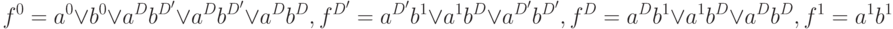 
f^{0}=a^{0}\vee b^{0} \vee a^{D}b^{D'}\vee a^{D}b^{D'}\vee a^{D}b^{D},
f^{D'}=a^{D'}b^{1}\vee a^{1}b^{D}\vee a^{D'}b^{D'},\\
f^{D}=a^{D}b^{1}\vee a^{1}b^{D}\vee a^{D}b^{D},
f^{1}=a^{1}b^{1}